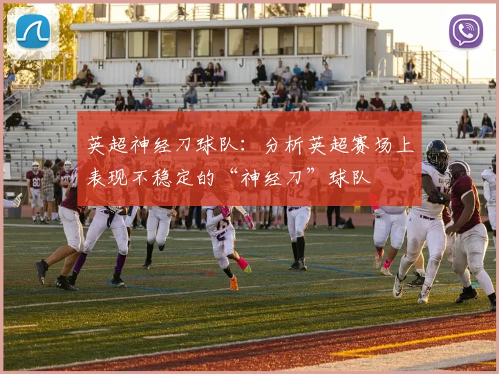 英超神经刀球队：分析英超赛场上表现不稳定的“神经刀”球队