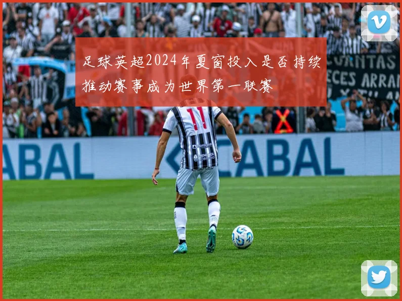 足球英超2024年夏窗投入是否持续推动赛事成为世界第一联赛