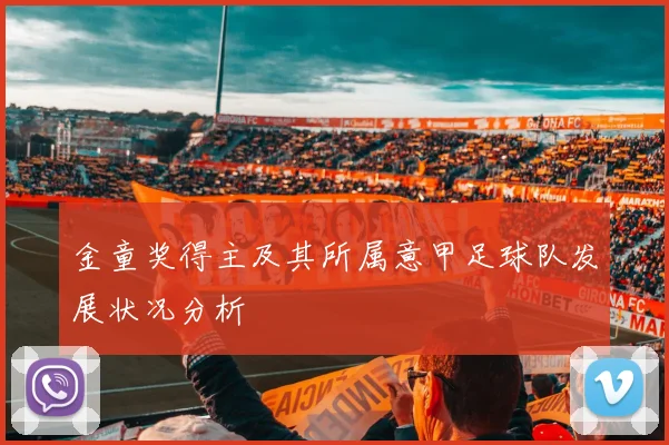 金童奖得主及其所属意甲足球队发展状况分析