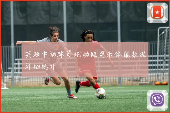 英超中场球员跑动距离和体能数据详细统计