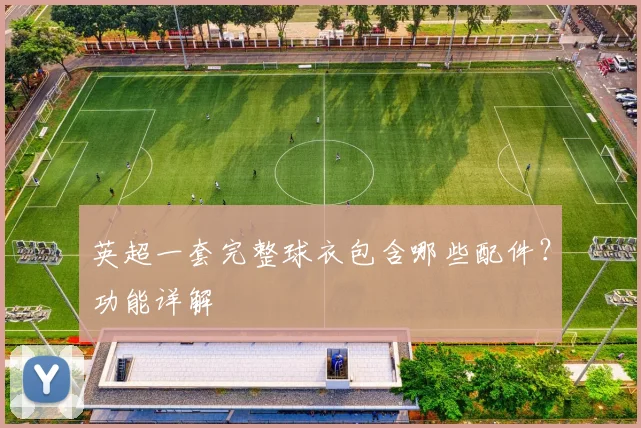 英超一套完整球衣包含哪些配件？功能详解