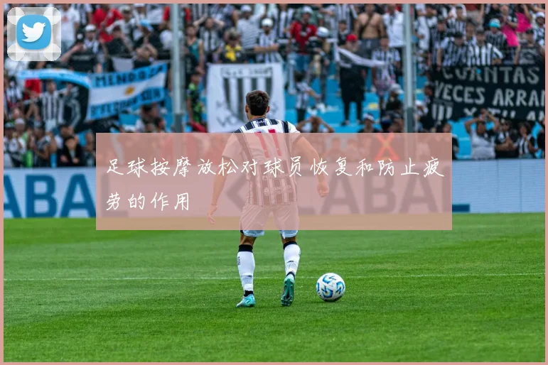 足球按摩放松对球员恢复和防止疲劳的作用