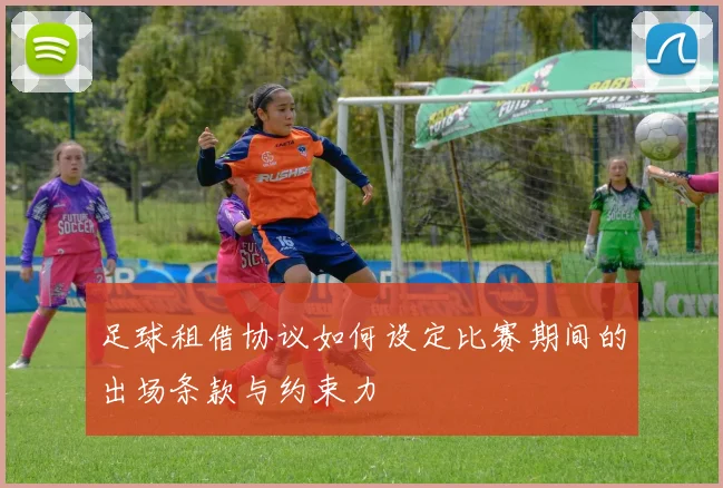 足球租借协议如何设定比赛期间的出场条款与约束力