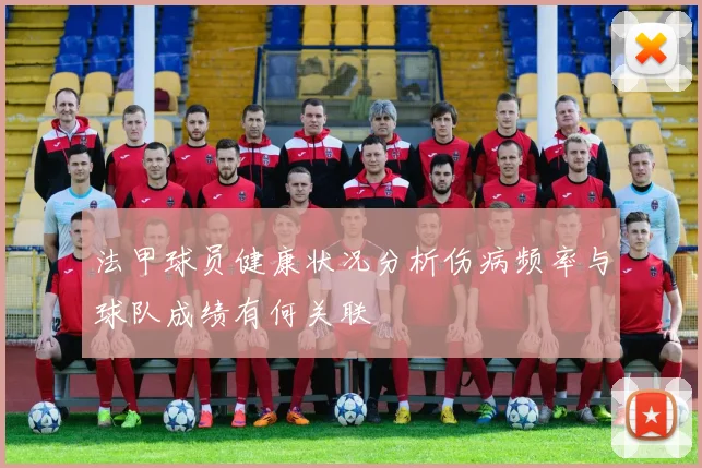 法甲球员健康状况分析伤病频率与球队成绩有何关联