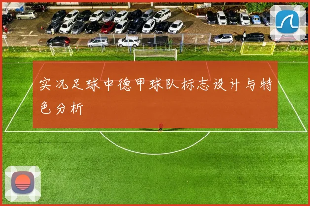 实况足球中德甲球队标志设计与特色分析